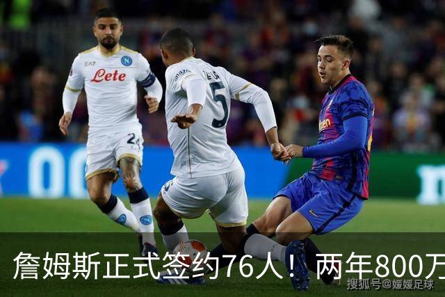 詹姆斯正式签约76人！两年800万超值，带动超2.5亿美元经济收入