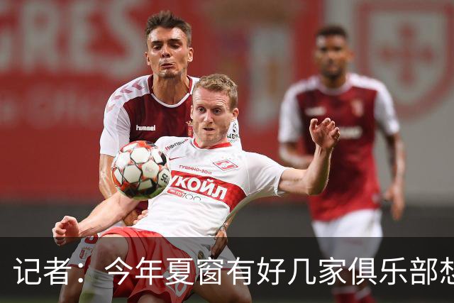 记者：今年夏窗有好几家俱乐部想要李永佳，但津门虎队舍不得放