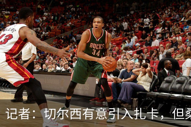 记者：切尔西有意引入扎卡，但桑德兰不想出售这名球员