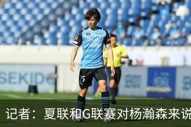 记者：夏联和G联赛对杨瀚森来说难度不算大 看能否把表现带到NBA