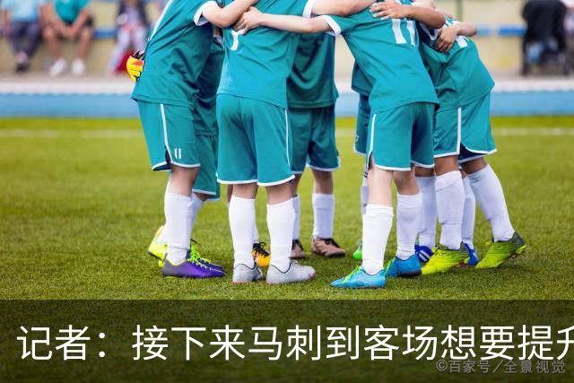 记者：接下来马刺到客场想要提升进攻 能不能抓好转换非常关键