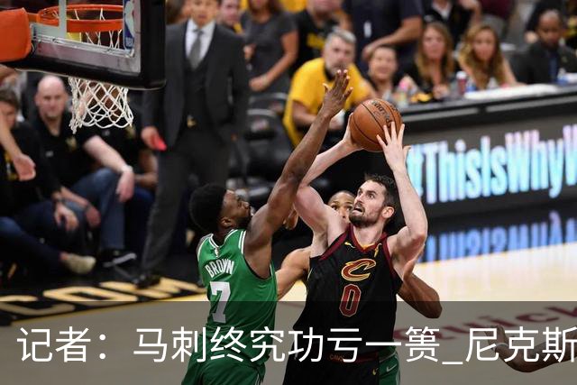 记者：马刺终究功亏一篑 尼克斯暌违53年的冠军就在眼前