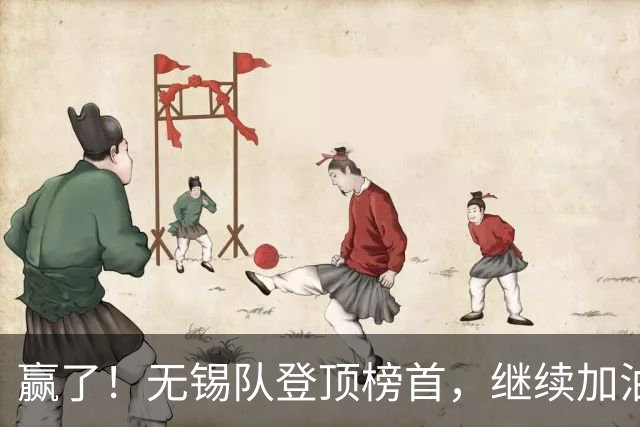 赢了！无锡队登顶榜首，继续加油！
