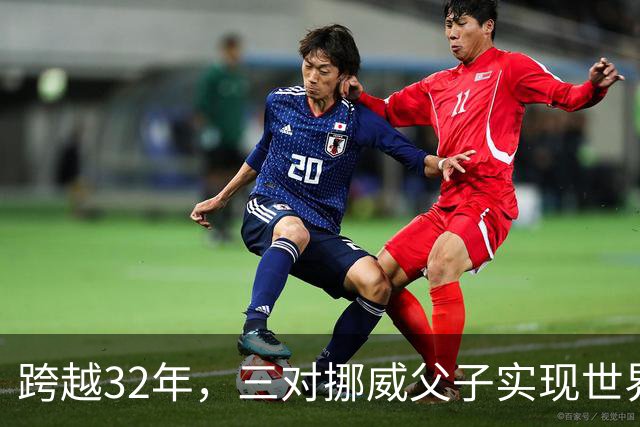 跨越32年，三对挪威父子实现世界杯接力