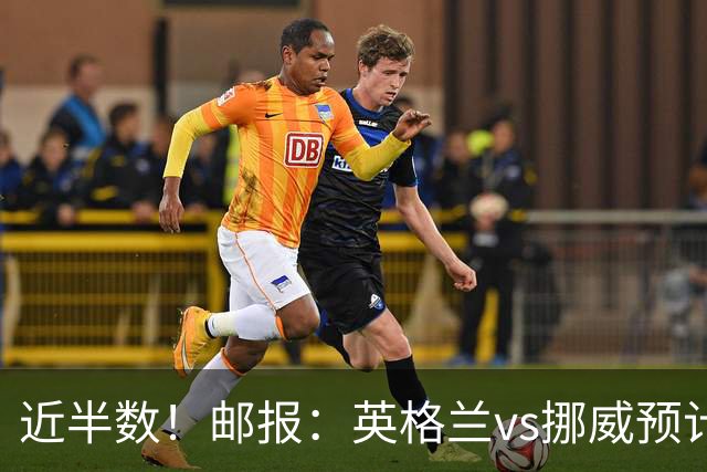 近半数！邮报：英格兰vs挪威预计有3万名英格兰球迷现场支持球队