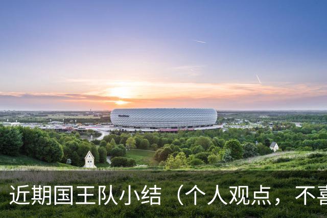 近期国王队小结（个人观点，不喜随意喷）