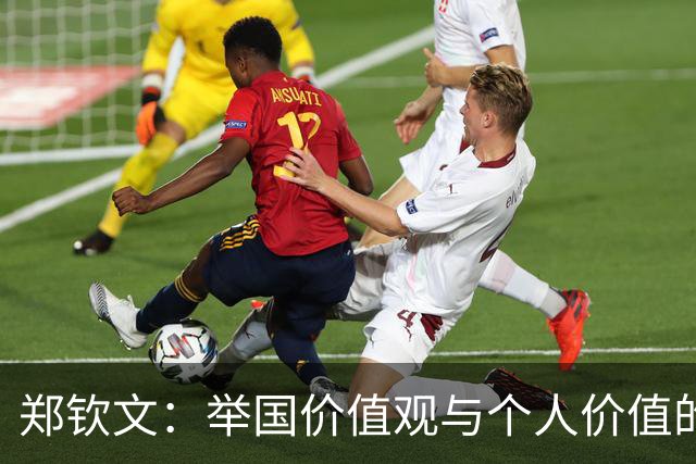 郑钦文：举国价值观与个人价值的平衡偶像