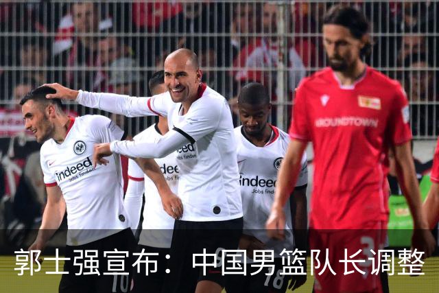 郭士强宣布：中国男篮队长调整