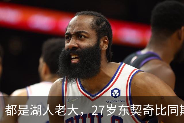 都是湖人老大，27岁东契奇比同期科比更强吗？荣誉对比扎心了