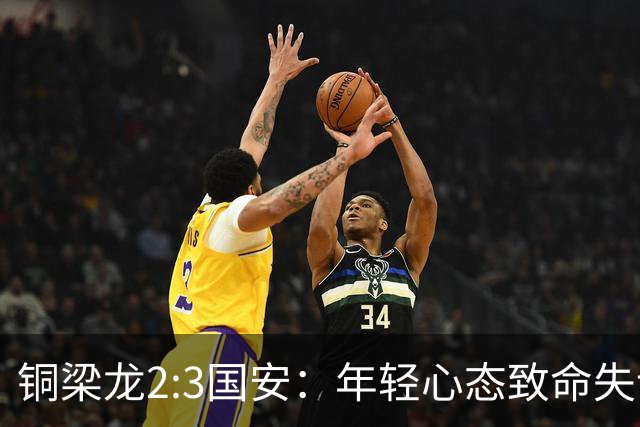 铜梁龙2:3国安：年轻心态致命失误，徐亮一语道破真相