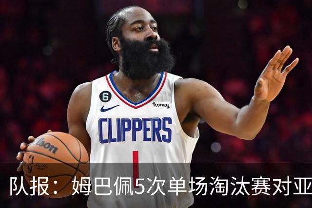 队报：姆巴佩5次单场淘汰赛对亚马尔全输，只在欧冠两回合赢过1次