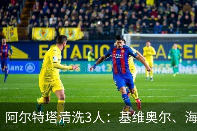 阿尔特塔清洗3人：基维奥尔、海因、特罗萨德先后离队，阿森纳夏窗重建加速