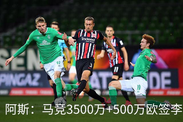 阿斯：马竞3500万+500万欧签李刚仁只待官宣，合同为期5年