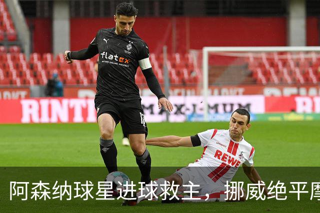 阿森纳球星进球救主，挪威绝平摩洛哥，哈兰德彻底哑火：尴尬0射正