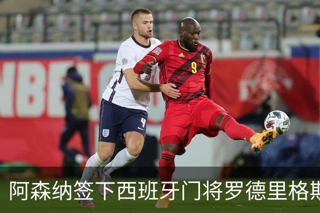 阿森纳签下西班牙门将罗德里格斯，自由身来投