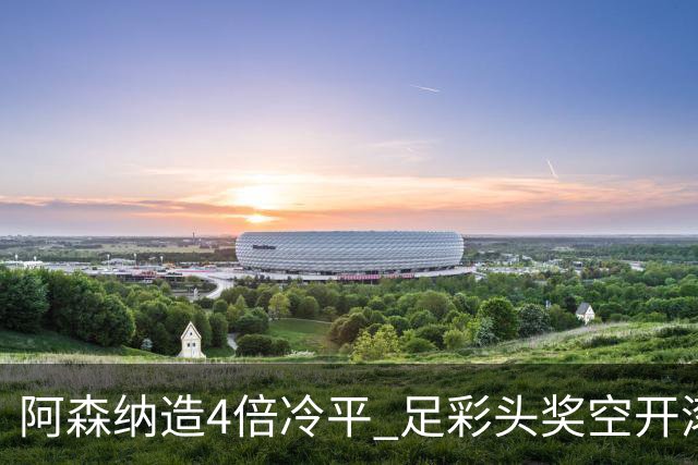 阿森纳造4倍冷平 足彩头奖空开滚存723万
