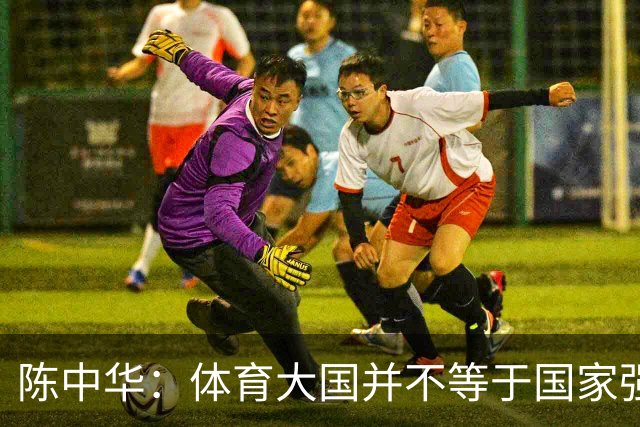 陈中华：体育大国并不等于国家强大，中国足球无缘世界杯是好事