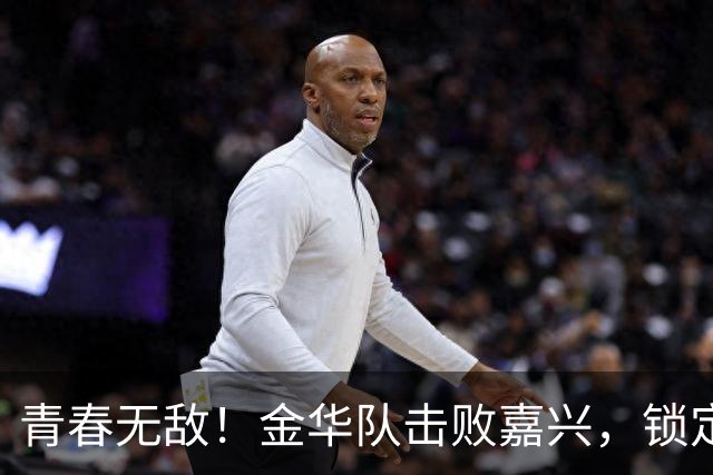 青春无敌！金华队击败嘉兴，锁定“吴越杯”最后一个四强席位