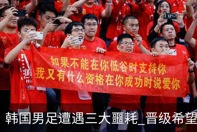 韩国男足遭遇三大噩耗 晋级希望骤降仅靠他队“脸色”