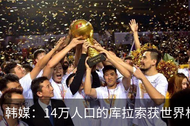 韩媒：14万人口的库拉索获世界杯首分 14亿人的中国都没做到
