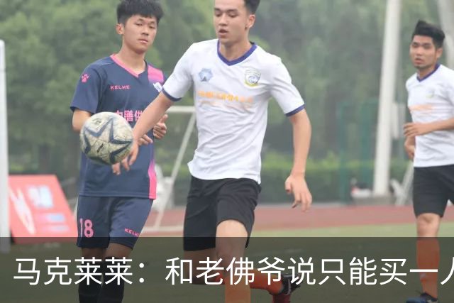 马克莱莱：和老佛爷说只能买一人就买奥利塞 希望姆巴佩拿金球奖
