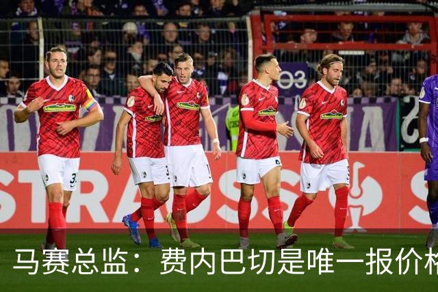 马赛总监：费内巴切是唯一报价格林伍德的队 上亿转会费不现实