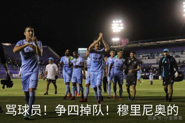 骂球员！争四掉队！穆里尼奥的“大戏”又开始了