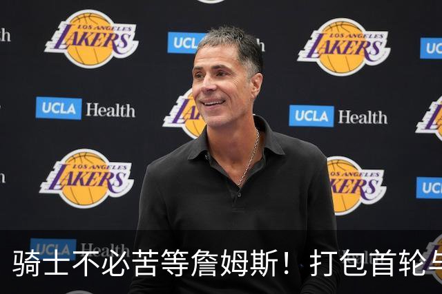 骑士不必苦等詹姆斯！打包首轮与斯特鲁斯换狄龙更能掌握主动权