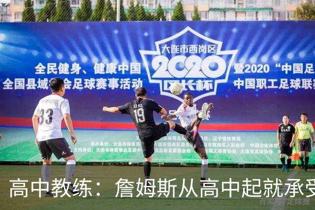 高中教练：詹姆斯从高中起就承受压力 他是全美最受瞩目高中球员