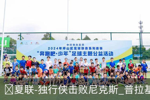 🏀夏联-独行侠击败尼克斯 普拉基达斯18分 达迪耶19+5