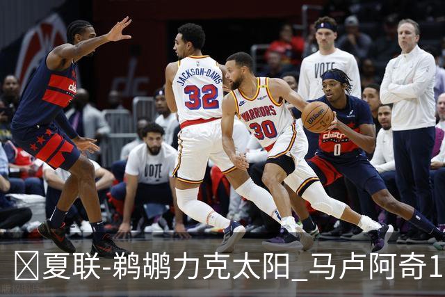 🏀夏联-鹈鹕力克太阳 马卢阿奇15+15 布雷亚10中1 巴夫金15分