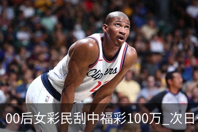00后女彩民刮中福彩100万 次日一早携俩好友兑奖