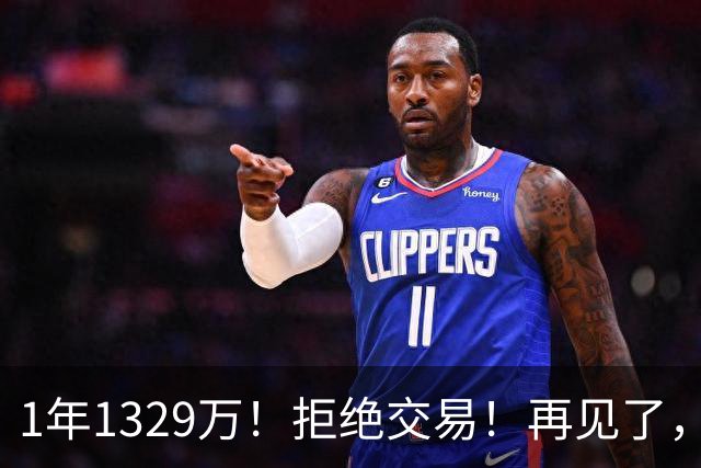 1年1329万！拒绝交易！再见了，库明加！
