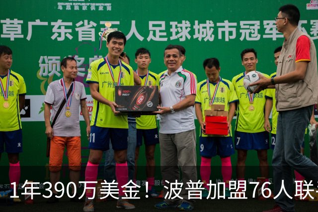 1年390万美金！波普加盟76人联手老詹，布朗尼要继续留守湖人