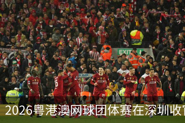 2026粤港澳网球团体赛在深圳收官