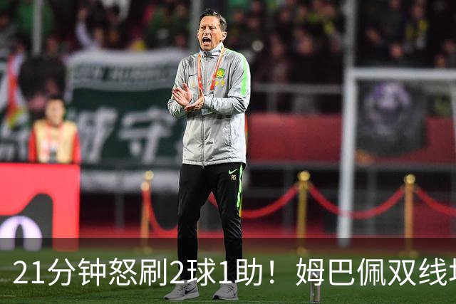 21分钟怒刷2球1助！姆巴佩双线均超梅西，独享世界杯历史射手王