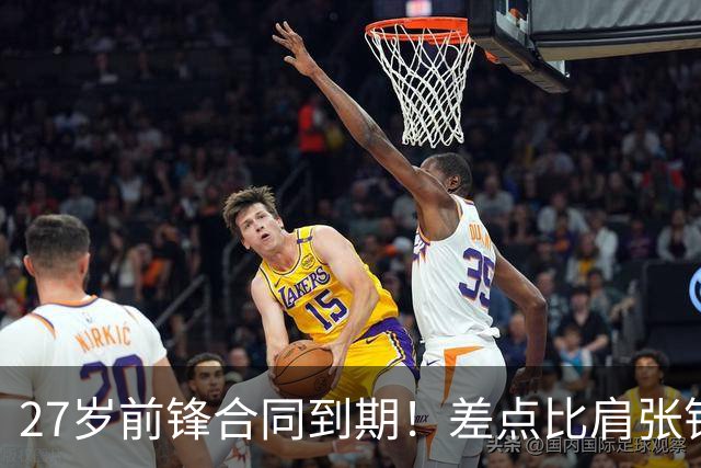 27岁前锋合同到期！差点比肩张镇麟，续约拿顶薪，CBA豪门不放人
