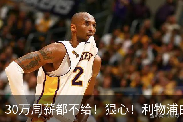 30万周薪都不给！狠心！利物浦白放8000万玻璃人，豪赌法国新核