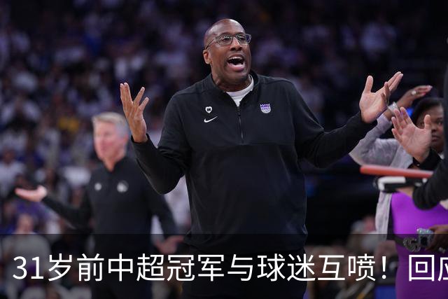 31岁前中超冠军与球迷互喷！回应：我被冷烟花砸 但没说脏话骂人