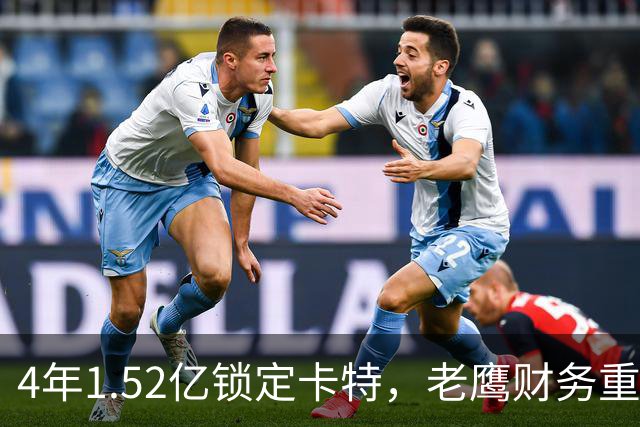 4年1.52亿锁定卡特，老鹰财务重心转向防守：罗斯曼“选秀—做好—拿钱”三步模型再添新证