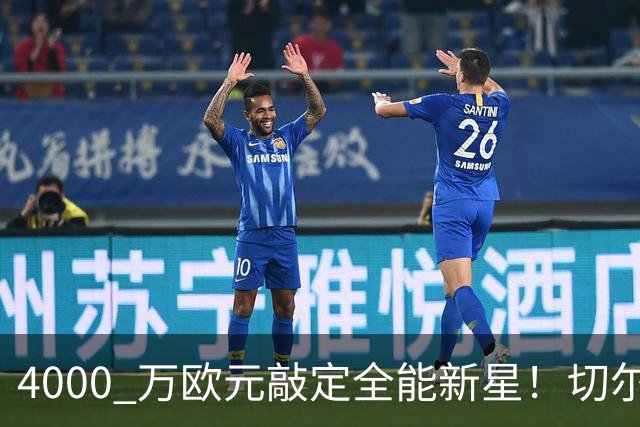 4000 万欧元敲定全能新星！切尔西拿下阿根廷国脚，多面手能否激活蓝军左路？