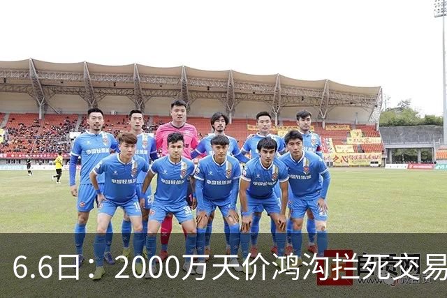6.6日：2000万天价鸿沟拦死交易！西甲豪门全力抢欧洲杯飞翼，终极翻盘悬念拉满