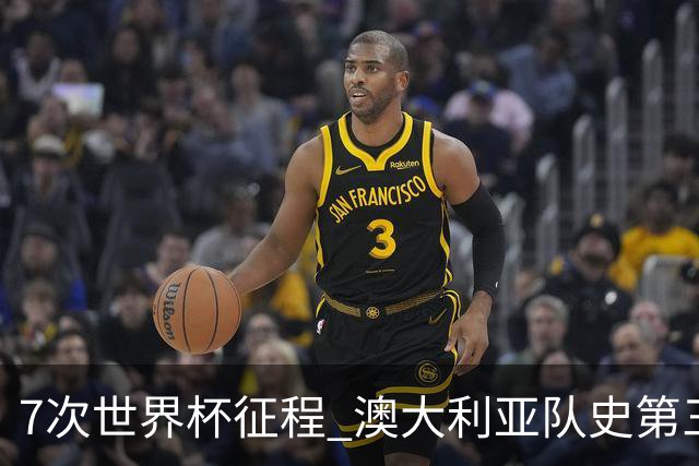 7次世界杯征程 澳大利亚队史第三次小组赛出线
