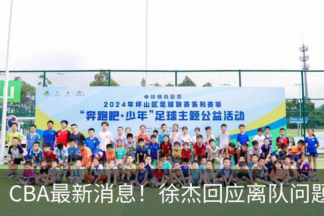 CBA最新消息！徐杰回应离队问题，山东续约高诗岩两年，洛夫顿要求上海大幅涨薪