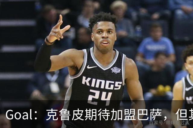 Goal：克鲁皮期待加盟巴萨，但其转会费或1亿欧元