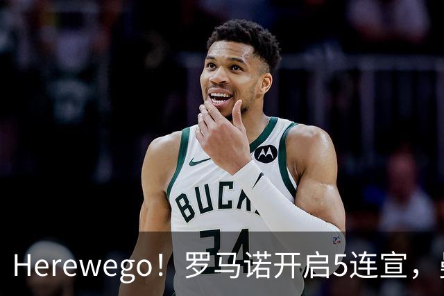 Herewego！罗马诺开启5连宣，曼联、大巴黎、维拉重磅消息出炉