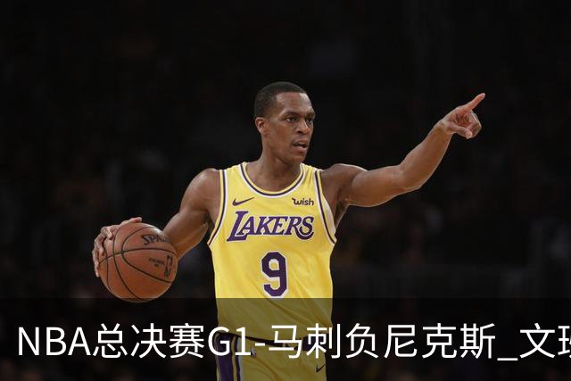 NBA总决赛G1-马刺负尼克斯 文班26+12布伦森30分